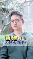 Download Video: 香港身份为什么值钱？