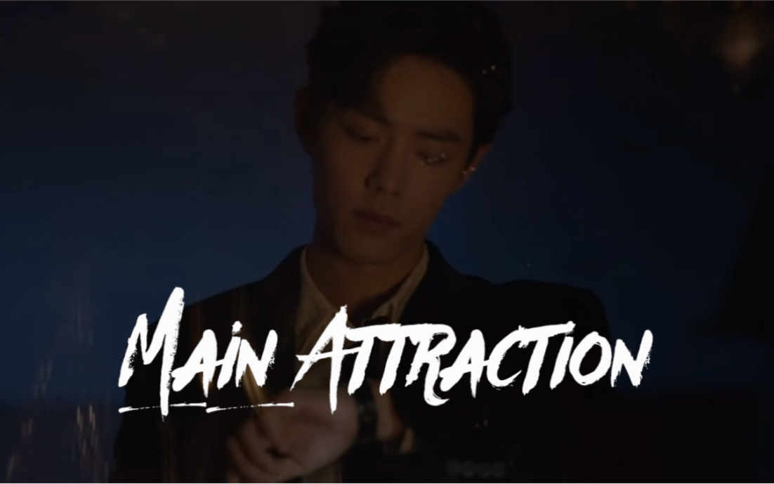 [图]【Main Attraction】肖战现实向踩点剪辑，初次尝试请多指教