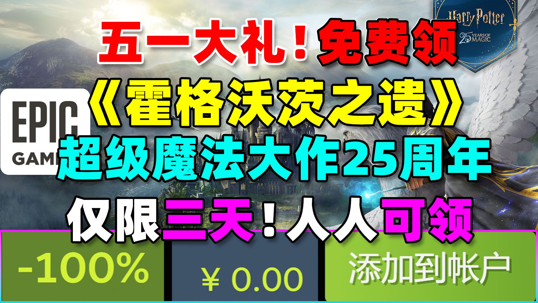 终极五一大礼仅限三天!!! Epic免费领取《霍格沃茨之遗》!超级魔法奇幻大作!25周年人人可领!