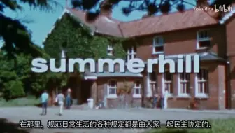“孩子 不要怂 玩就对了”｜尼尔 夏山学校”源自于yoloidea 悠乐主义