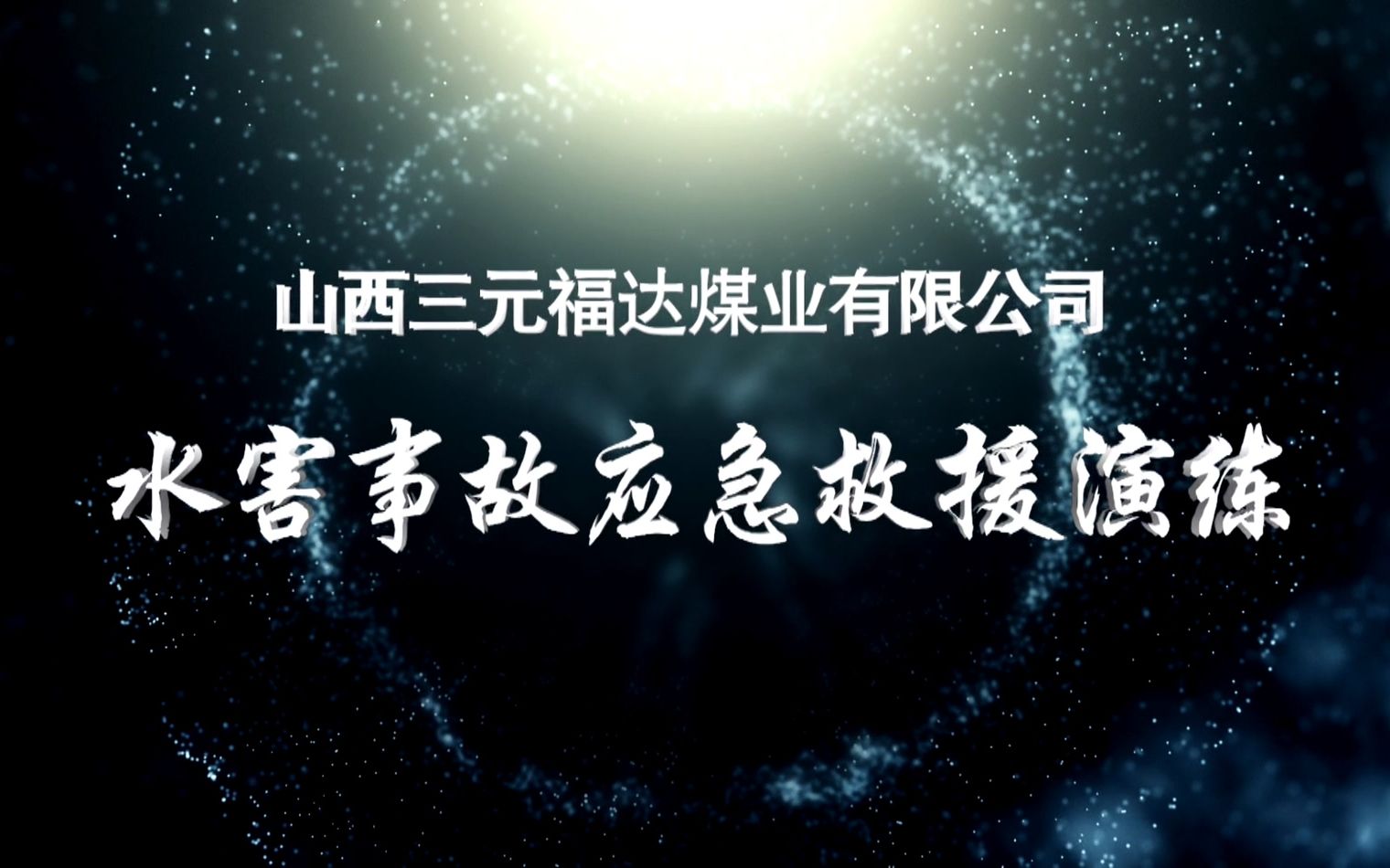 福达煤业2019年度水害事故应急救援演练哔哩哔哩bilibili