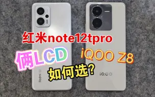 Download Video: 红米Note12tPro和iQOO Z8 ，俩末代LCD怎么选？简单对比评测，LCD还有未来吗？LCD永不为奴？