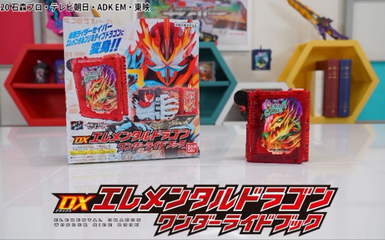 搬运dx元素龙奇幻驱动书elementaldragon万代官方测评