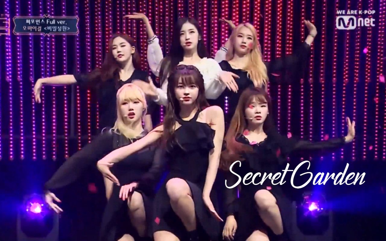 【ohmygirl·一键换装】secret garden / 秘密花园 丝滑舞台混剪
