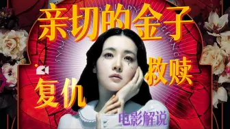 Download Video: 电影《亲切的金子》一个女人的复仇，一场华丽的集体复仇狂欢，深度解读，以暴制暴，朴赞郁导演，李英爱｜崔岷植｜韩国电影｜复仇三部曲