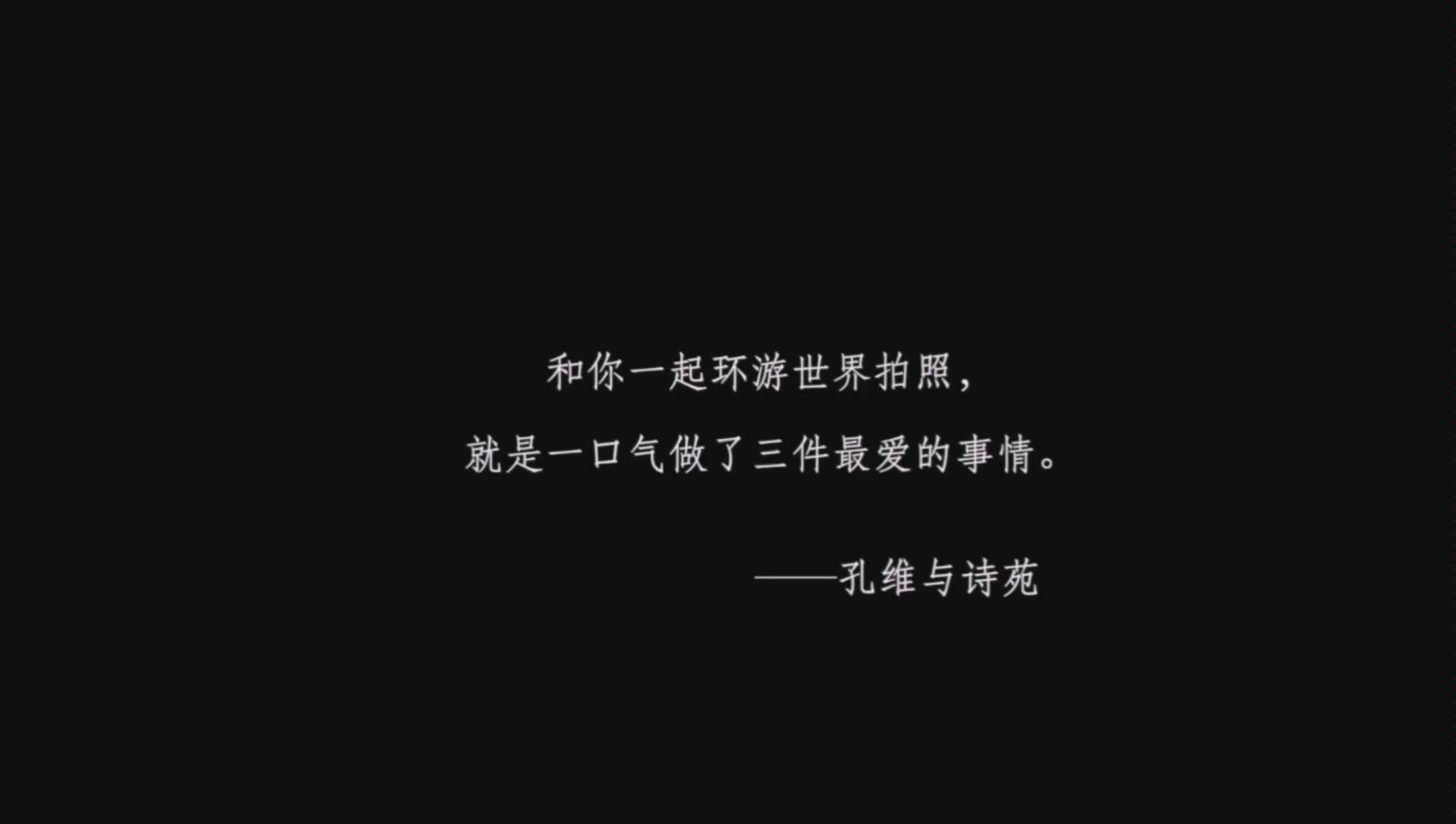 【和你一起环游世界拍照,就是一口气做了三件最爱的事情】——孔维与诗苑哔哩哔哩bilibili