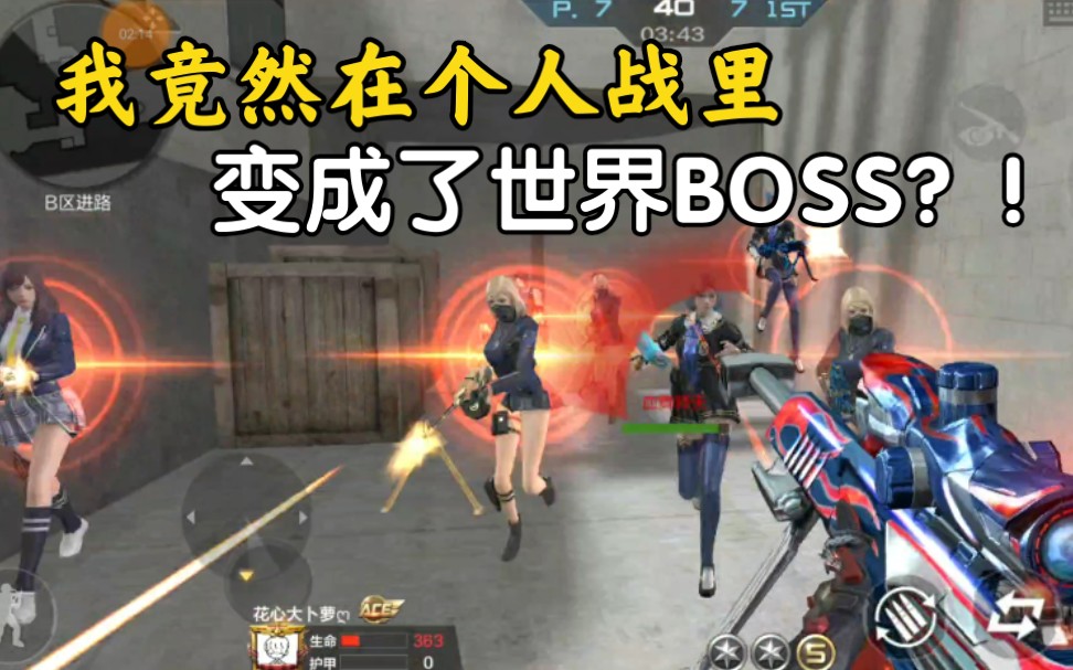 CF手游卜萝:我竟然在个人战里变成了＂世界BOSS＂?水友赛实况第四期.哔哩哔哩bilibili