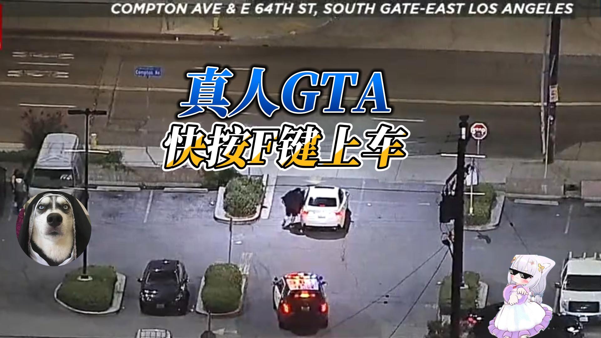 真人GTA,细节太多,请自行寻找哔哩哔哩bilibili