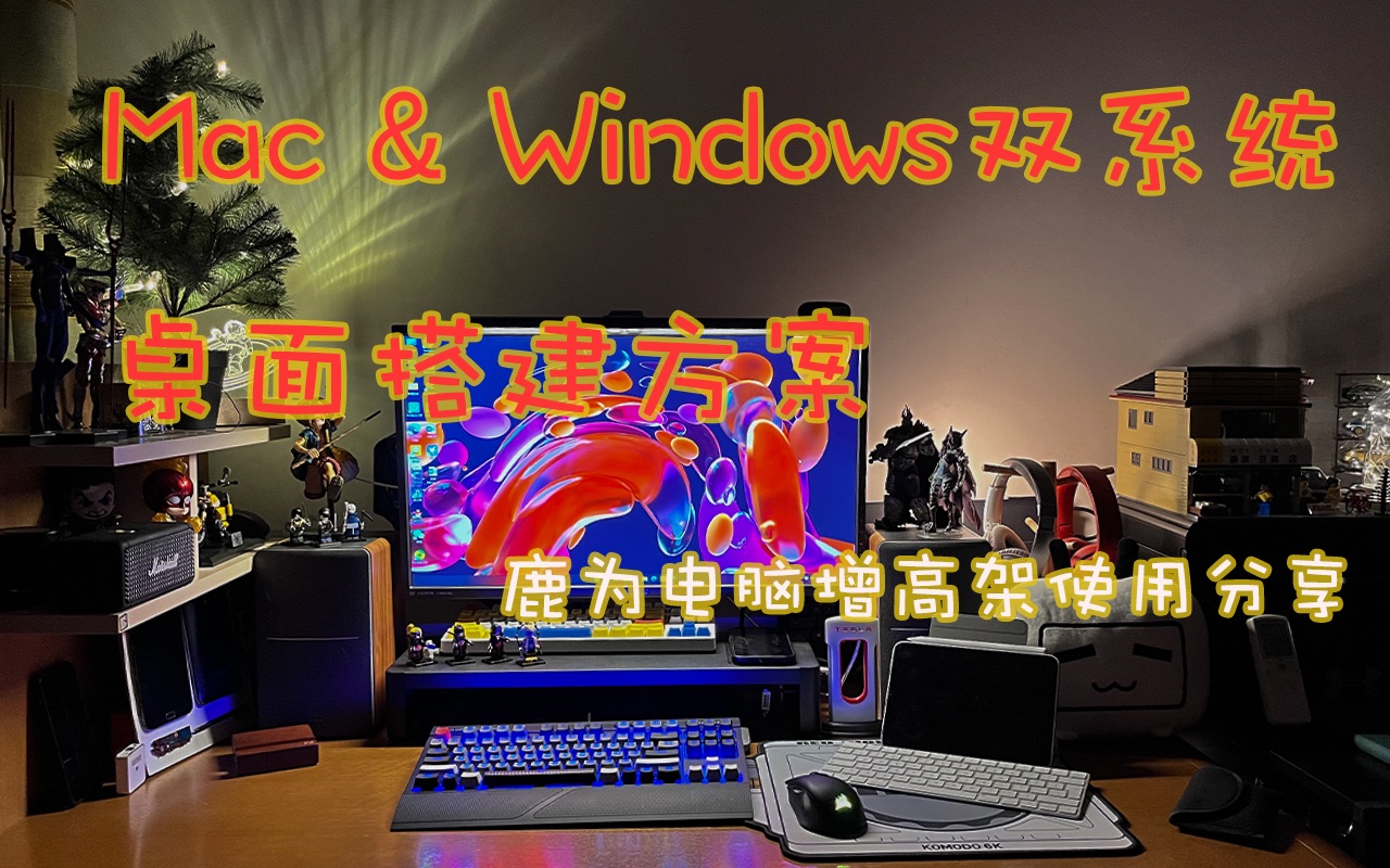 【桌面美学】Mac&Windows双系统桌面搭建方案 鹿为电脑增高架使用分享哔哩哔哩bilibili