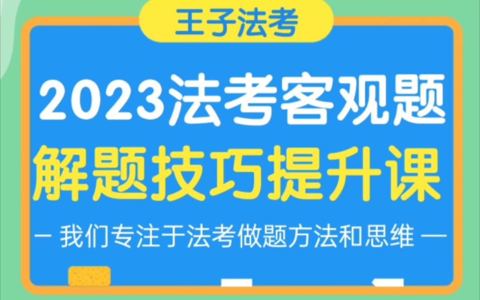 【重磅】2023法考客观题解题技巧提升课哔哩哔哩bilibili