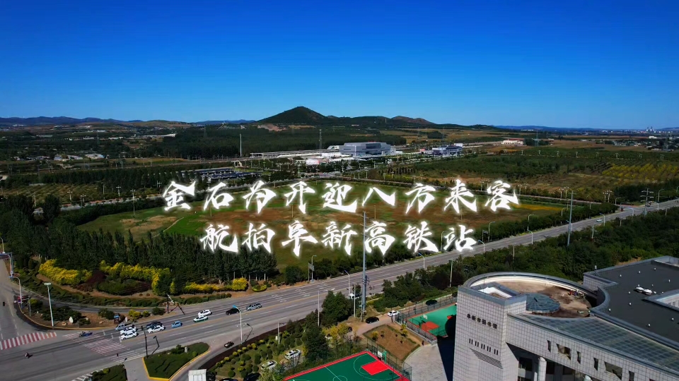 "金石为开"迎八方来客,航拍阜新高铁站