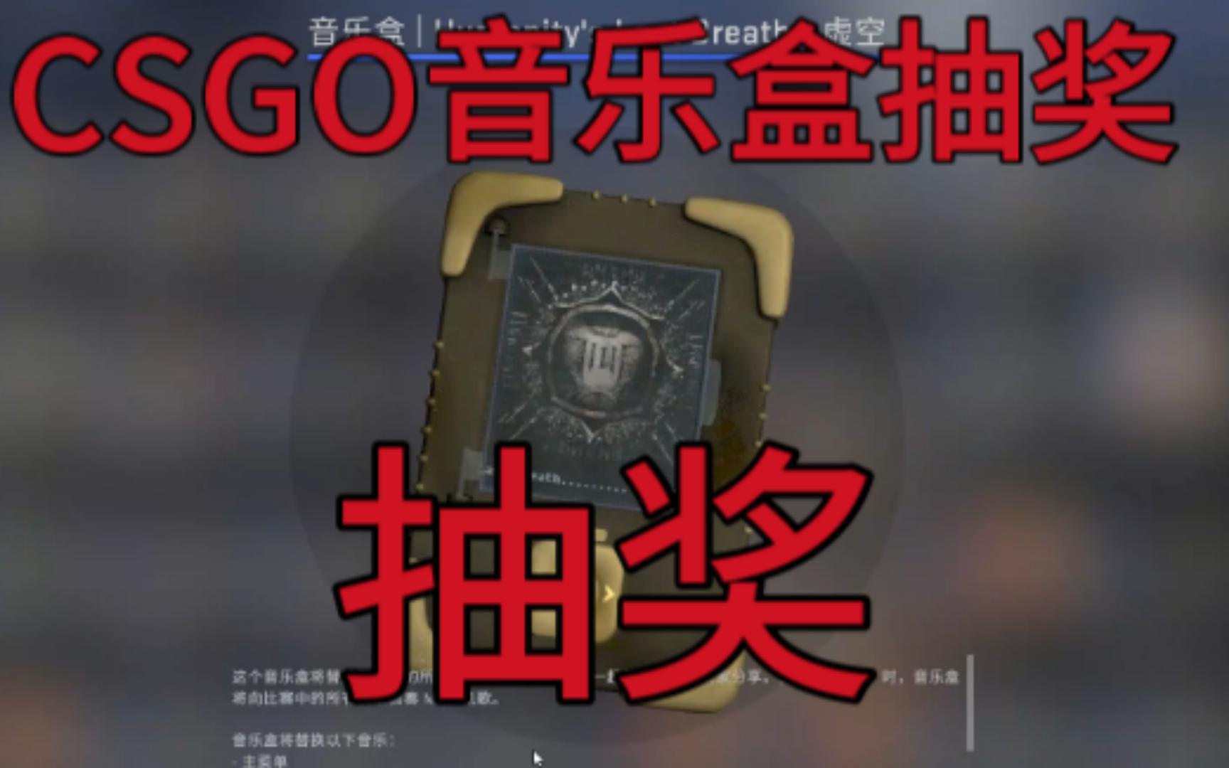 CSGO音乐盒抽奖CSGO