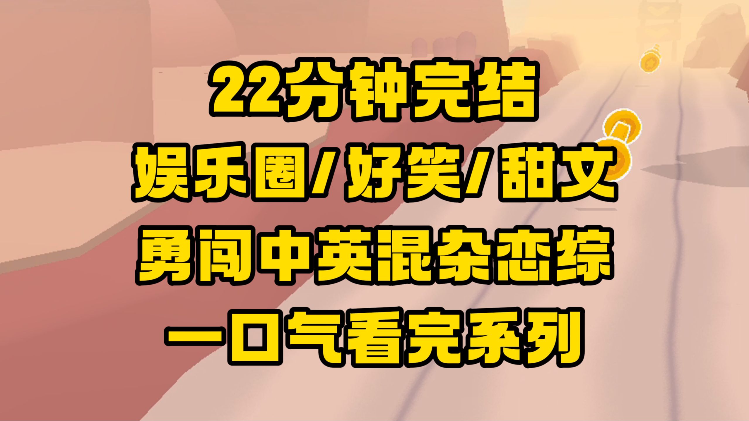 【完结文】姐一个三本学历靠美貌的二流明星,要去恋综和中英混杂的大佬对线了!哔哩哔哩bilibili