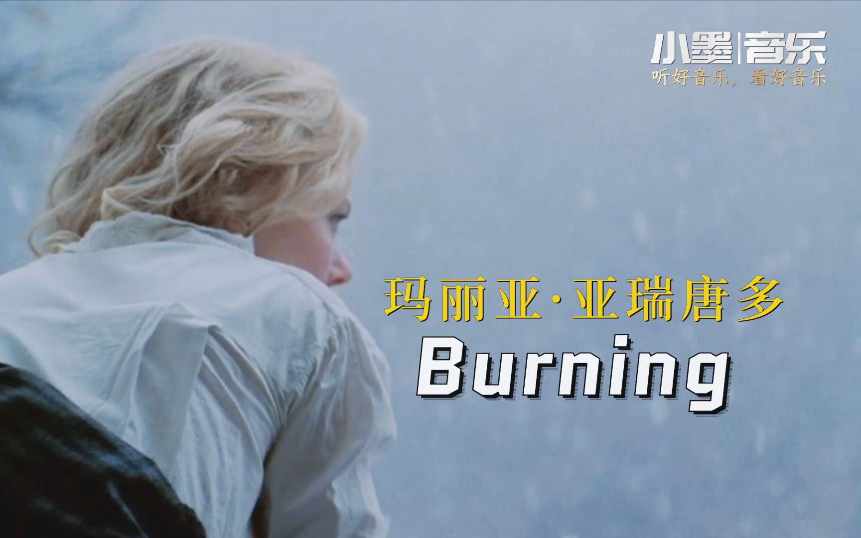 [图]曾风靡一时的经典英文歌，玛丽亚·亚瑞唐多《Burning》成