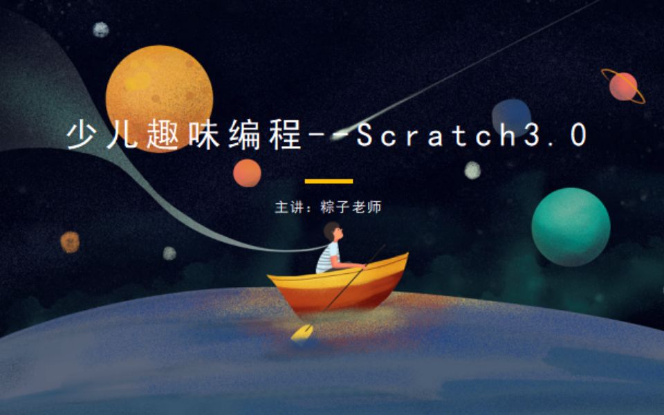 [图]少儿趣味编程--Scratch 3.0 （进阶篇）