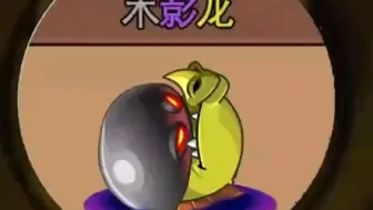 Download Video: 【pvz】未影龙