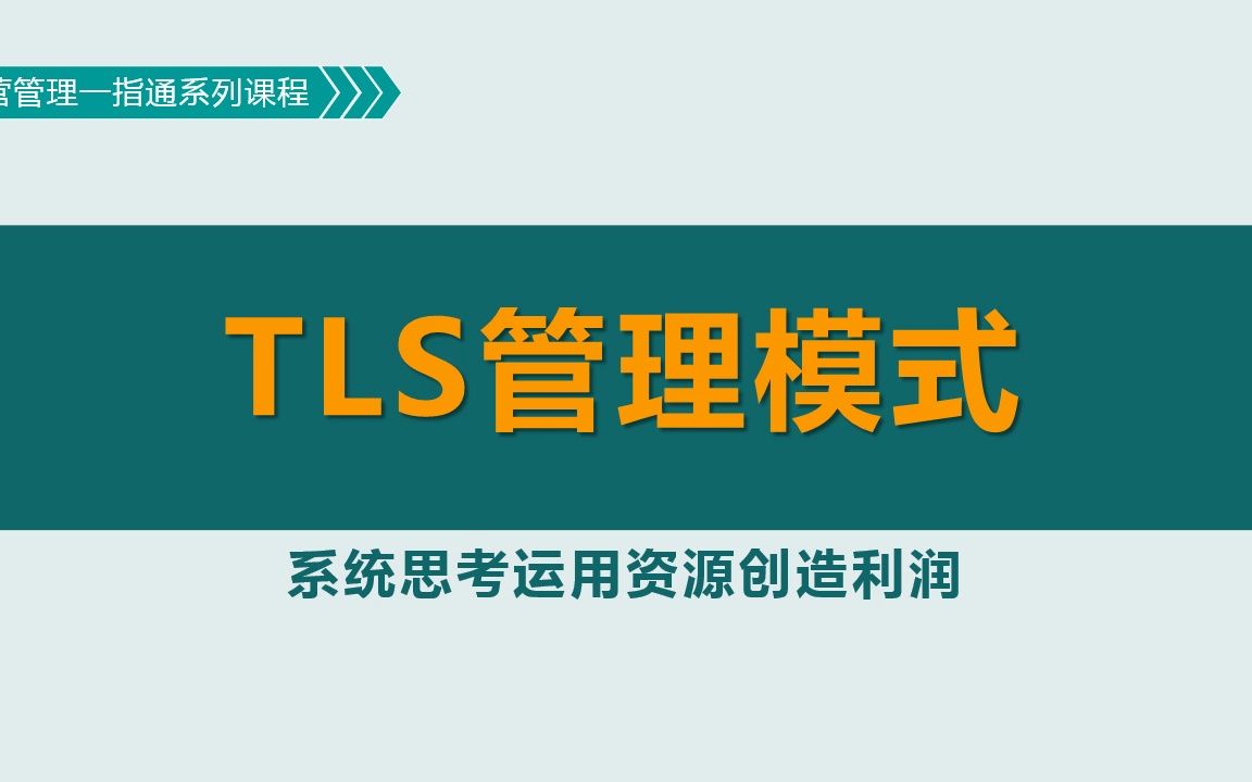 TLS管理模式:整合制约理论、精益、六西格玛的高效管理模式哔哩哔哩bilibili