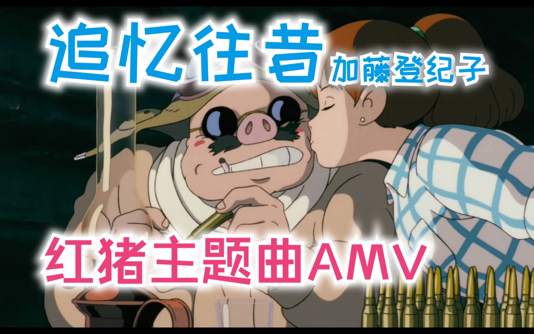 加藤登纪子 - 时には昔の话を/追忆往昔amv|《红猪》片尾主题曲