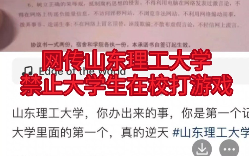 网传山东理工大学禁止大学生在校打游戏哔哩哔哩bilibili