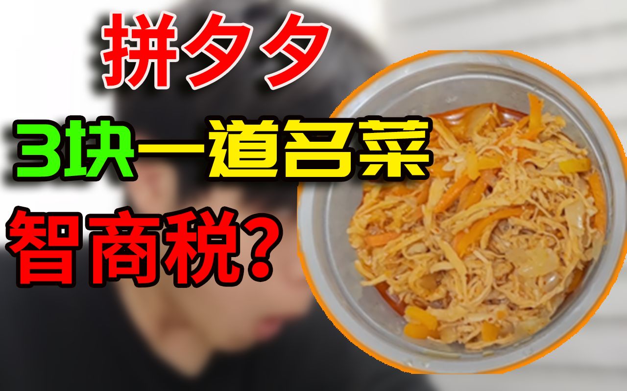 活动  拼夕夕上3块一道特色菜的"僵尸料理包"能吃吗,是智商税吗?