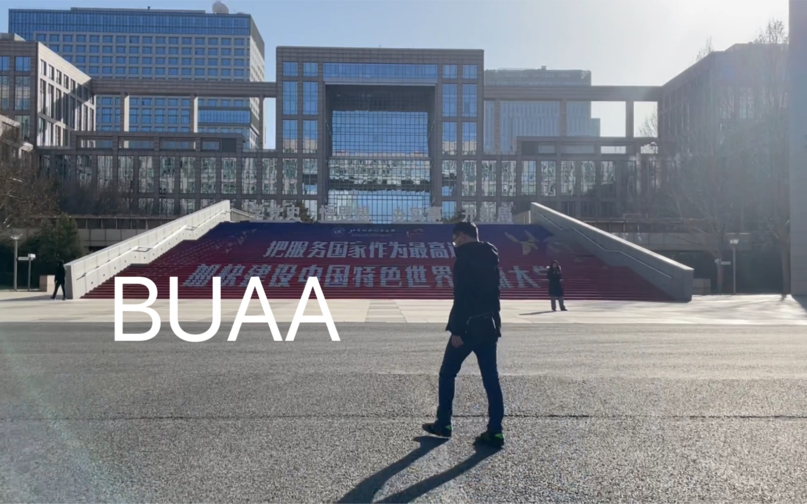 漫步北航学院路