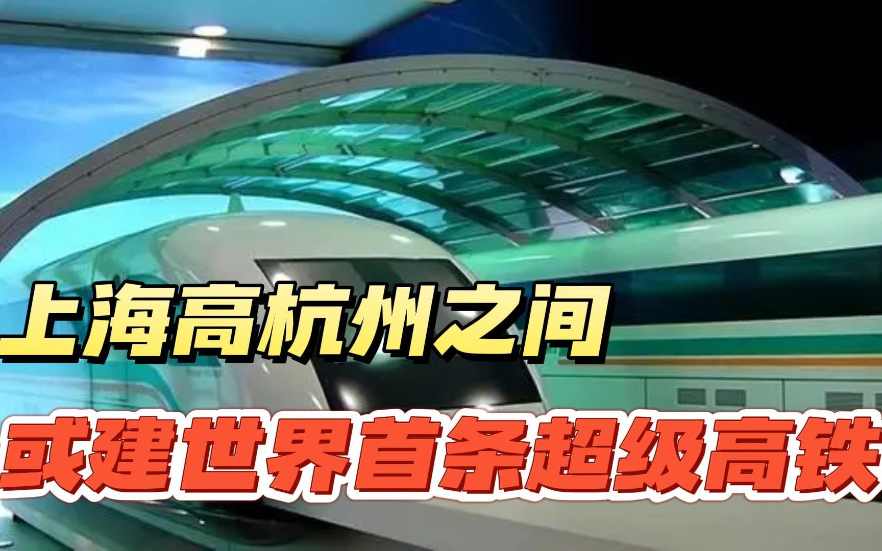 高速飞车,时速1000千米?上海杭州之间或建世界首条超级高铁?哔哩哔哩bilibili