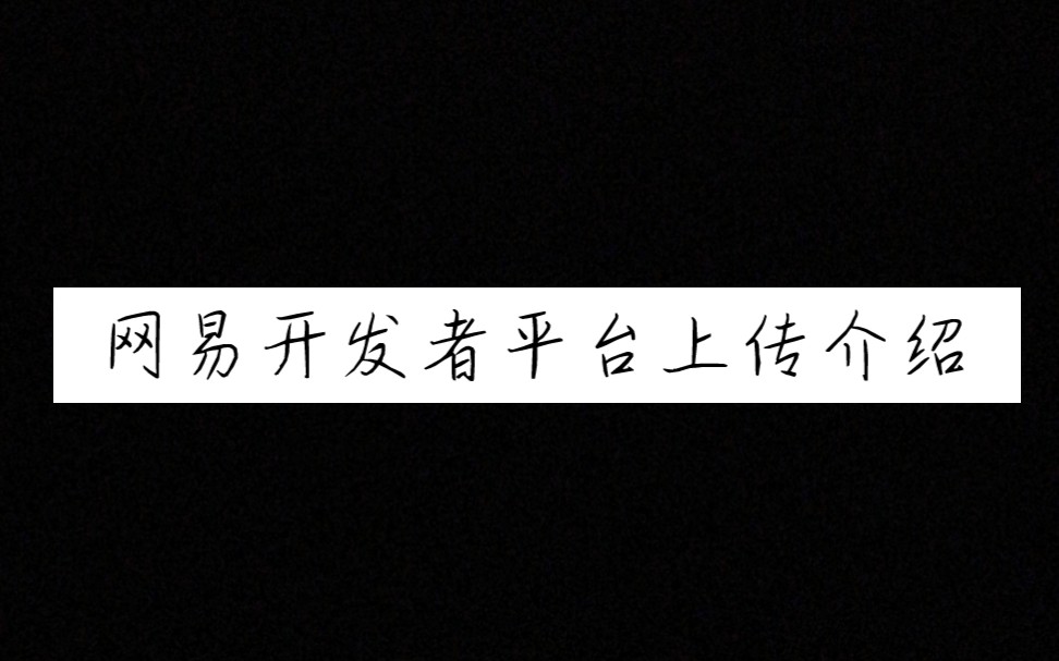 【论在网易开发者平台上传失败怎么解决】哔哩哔哩bilibili