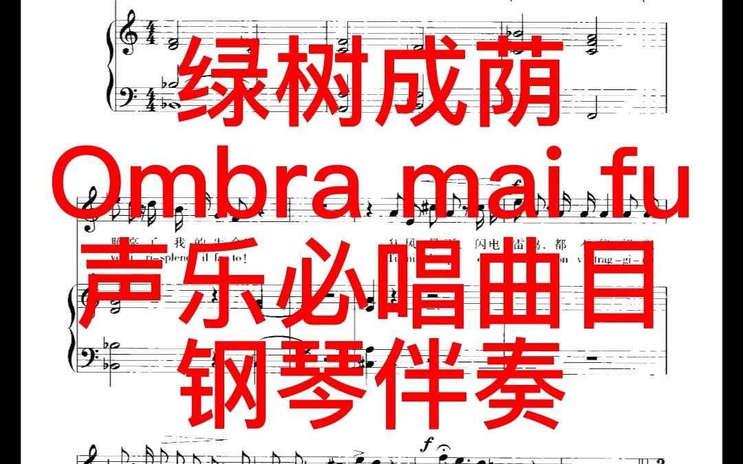 [图]绿树成荫 Ombra mai fu 声乐必唱曲目 钢琴伴奏