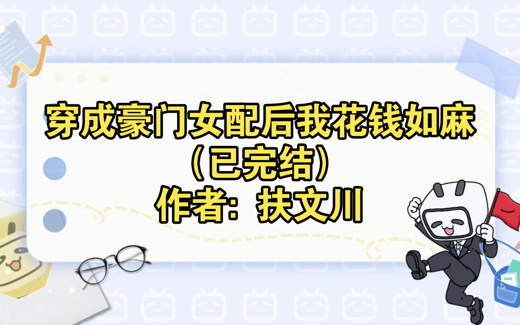 穿成豪门女配后我花钱如麻(已完结)作者: 扶文川【推文】小说/人文/网络小说/文学/网文/读书哔哩哔哩bilibili