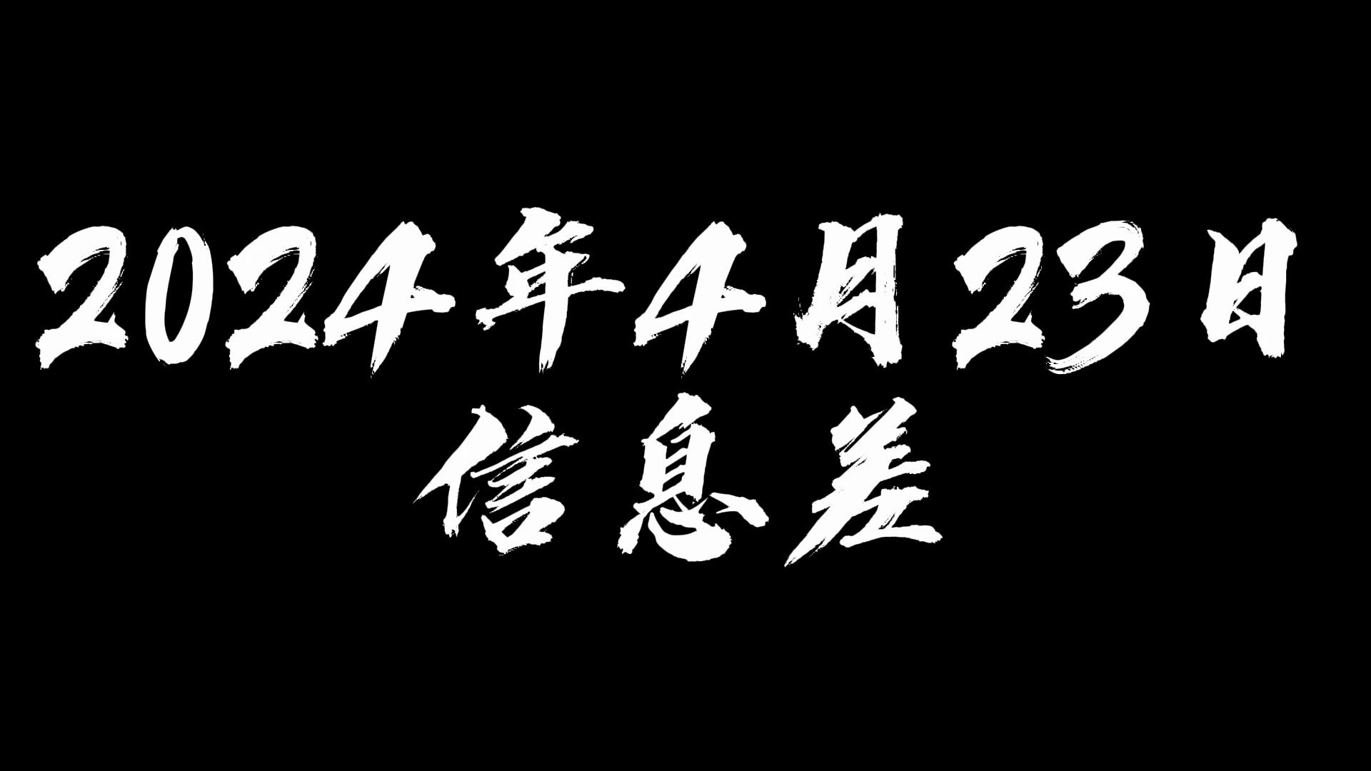 2024年4月23日信息差哔哩哔哩bilibili