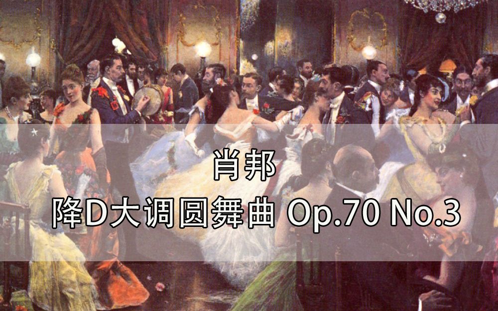 [图]钢琴演奏：肖邦《降D大调圆舞曲 Op.70 No.3》