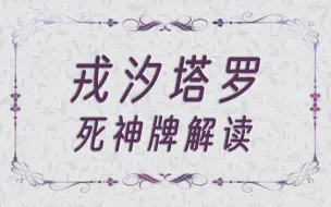 Download Video: 【戎汐塔罗】死神牌:冤死我了，我真没那么吓人，我只是在完成上天给我的工作。结果大家都不喜欢我。