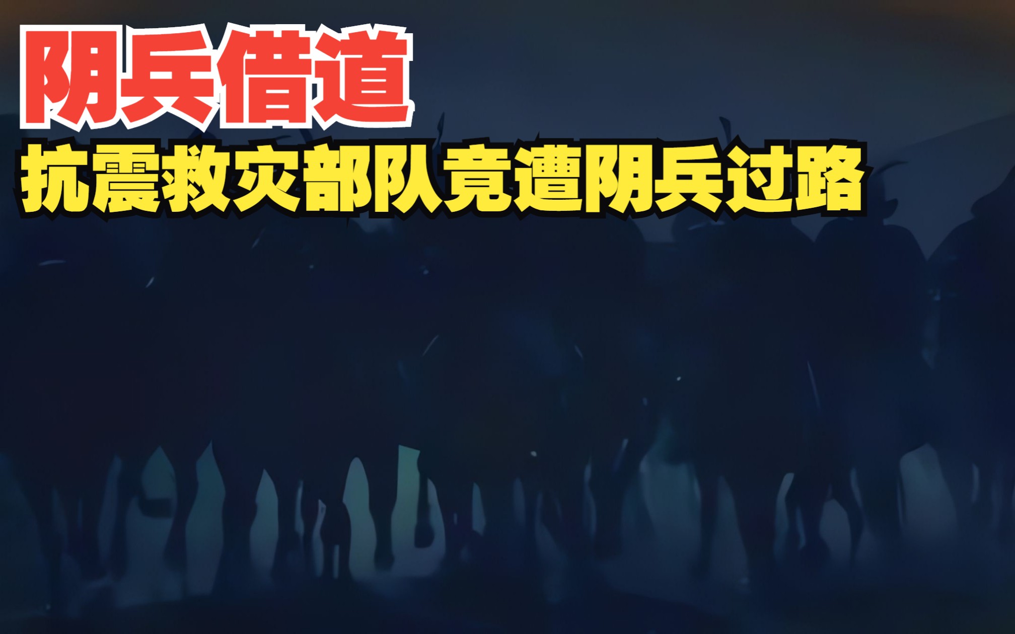 1976年唐山大地震“阴兵借道”事件:抗震救灾部队竟遭阴兵过路?哔哩哔哩bilibili