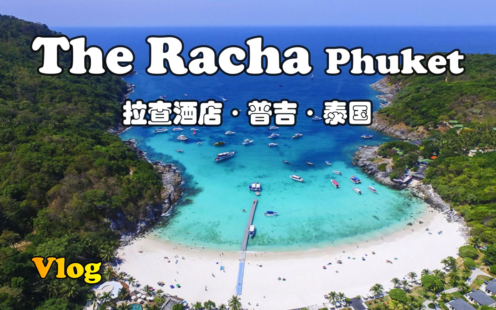 [图]【怡橙出品】Vlog系列之泰国普吉拉查酒店The Racha Phuket Thailand #泰国小姐姐