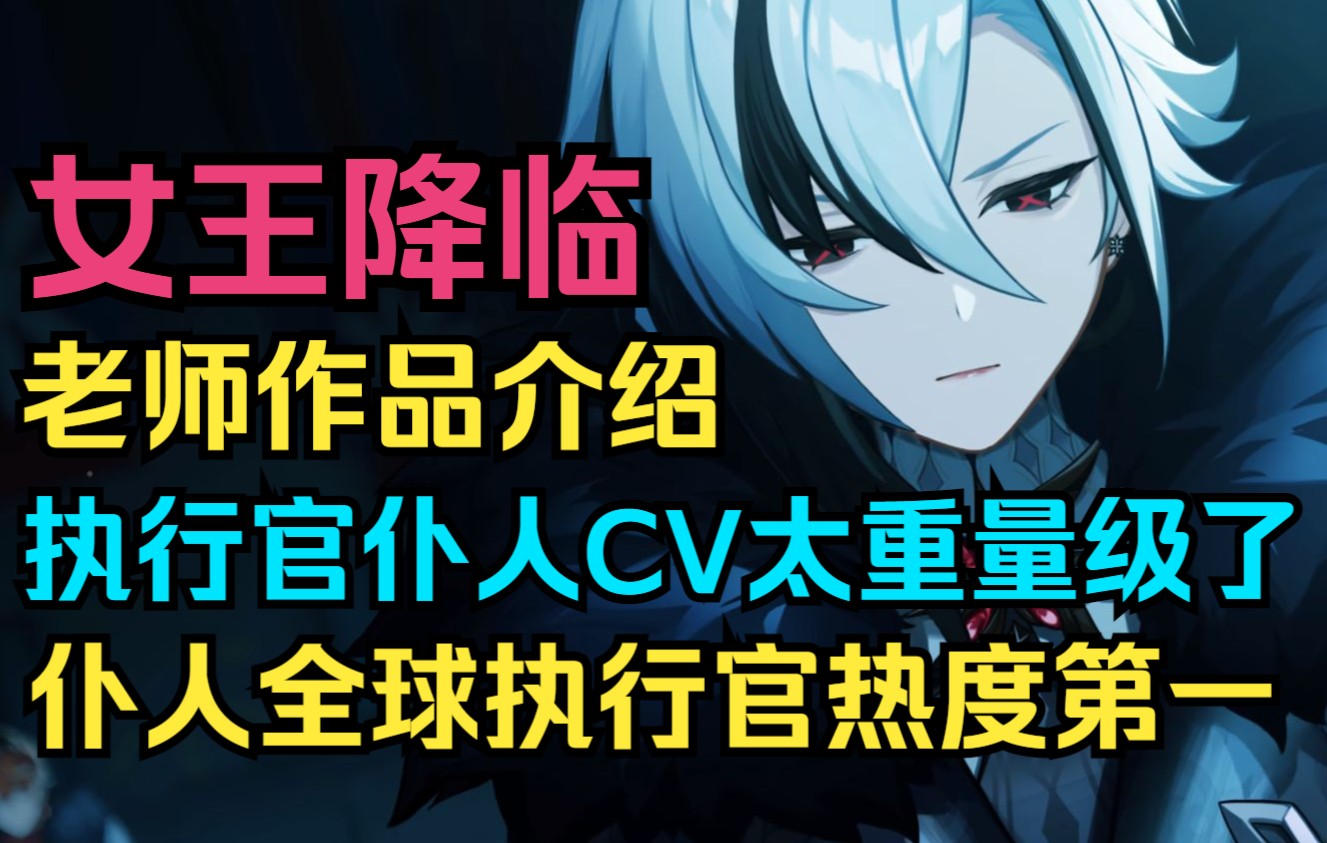 【原神】愚人众执行官仆人CV太重量级了!老师作品介绍!仆人全球执行官热度第一!女王降临!原神游戏资讯