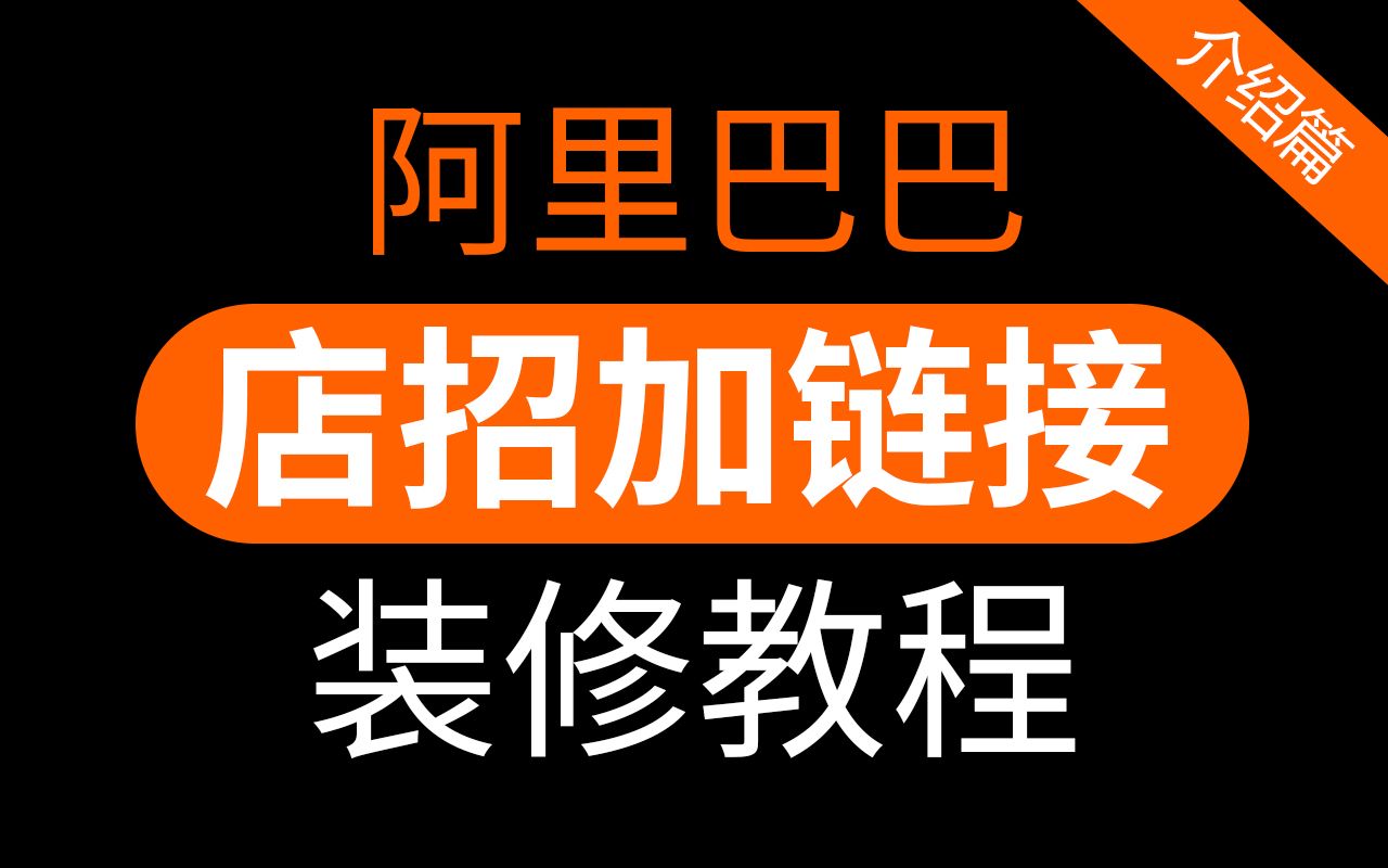 阿里巴巴店招加链接方法,1688店铺怎么装修代码介绍篇「WELBUY」哔哩哔哩bilibili