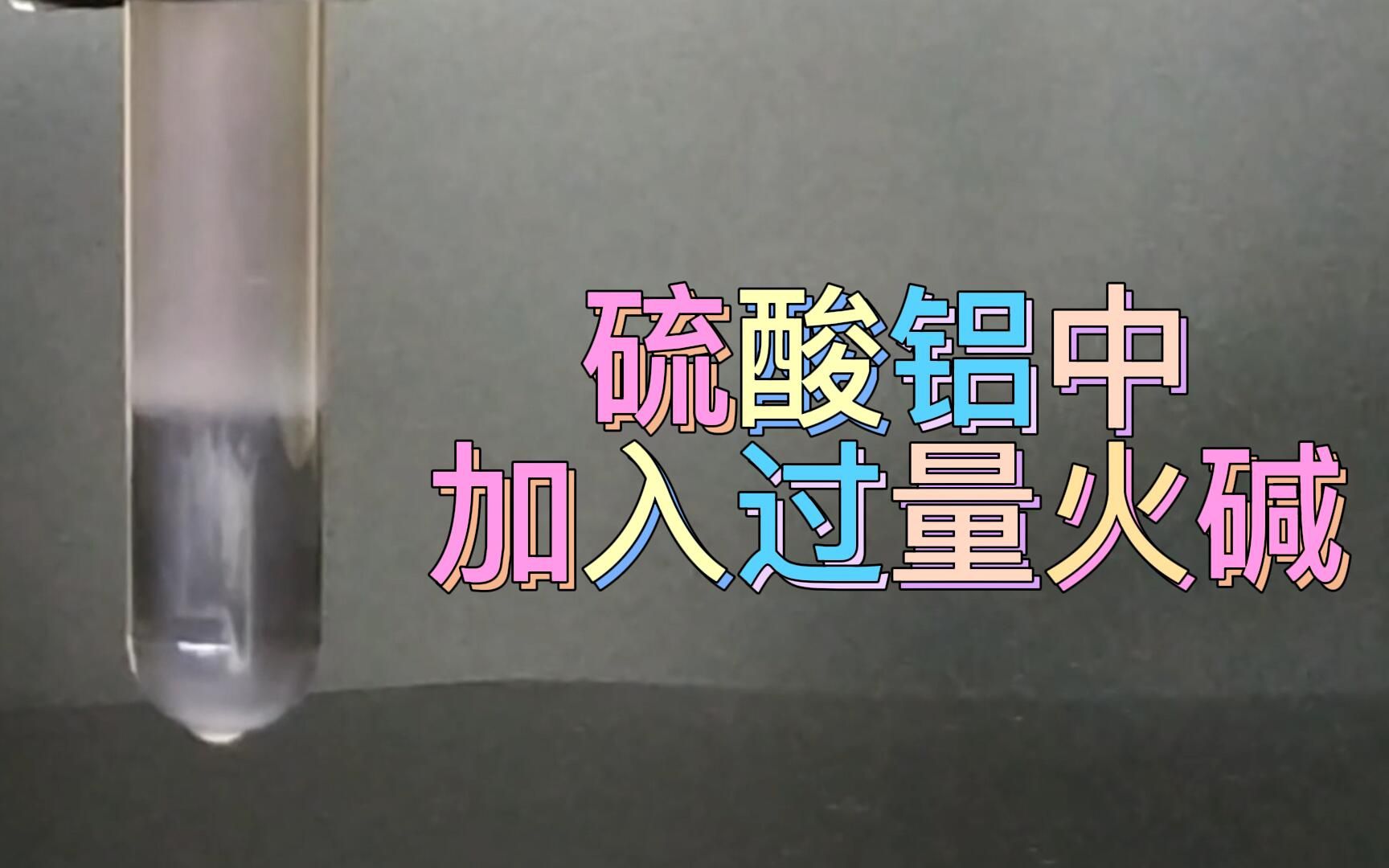 [图]不以物喜不以己悲——硫酸铝中加入过量氢氧化钠，就像人生：当失去沉淀时就会获得色彩