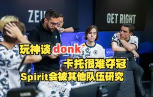 Descargar video: 【玩机器】玩神谈donk卡托很难夺冠，Spirit会被其他队伍研究！