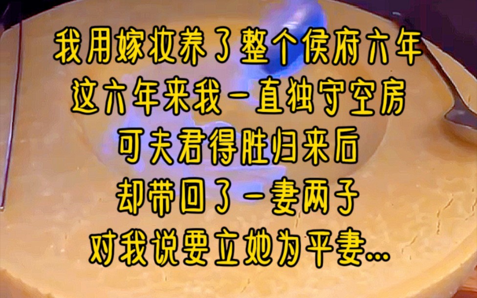 [图]我用嫁妆养了整个侯府六年，这六年来，我一直独守空房，可夫君得胜归来后，却带回了一妻两子，对我说要立她为平妻...《堂妇的春天》