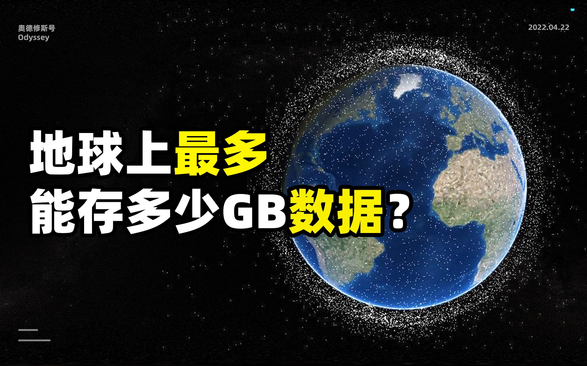 地球上最多能存储多少GB的数据?哔哩哔哩bilibili