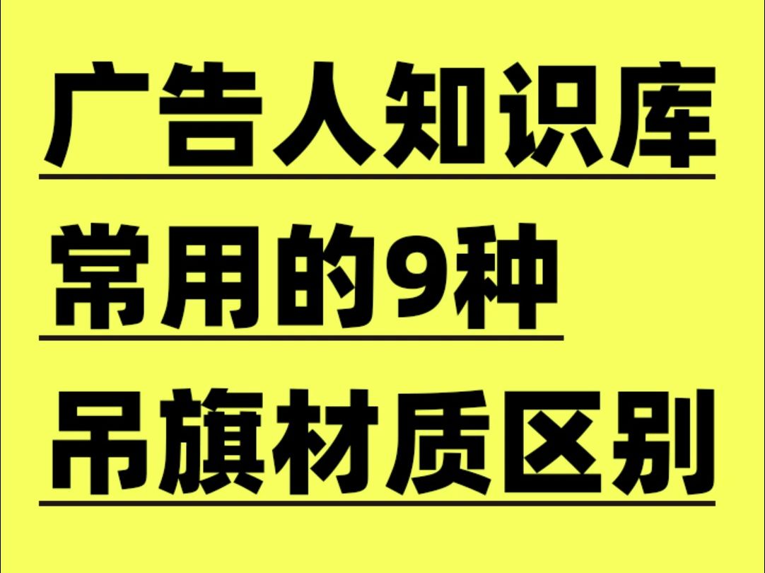 吊旗用什么材质好?常用的9中吊旗材质区别哔哩哔哩bilibili