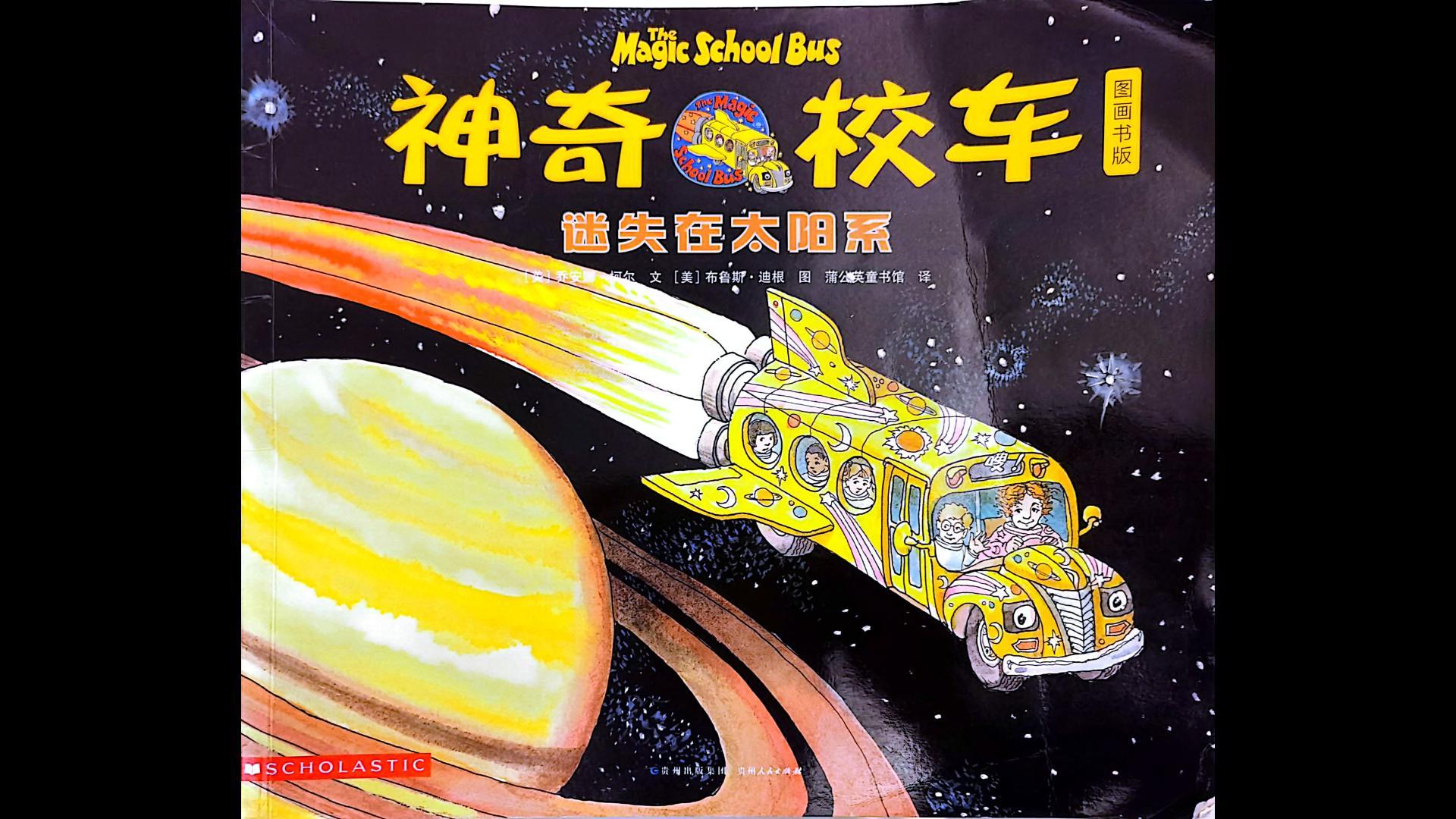 小宝读绘本12.3 神奇的校车 迷失在太阳系