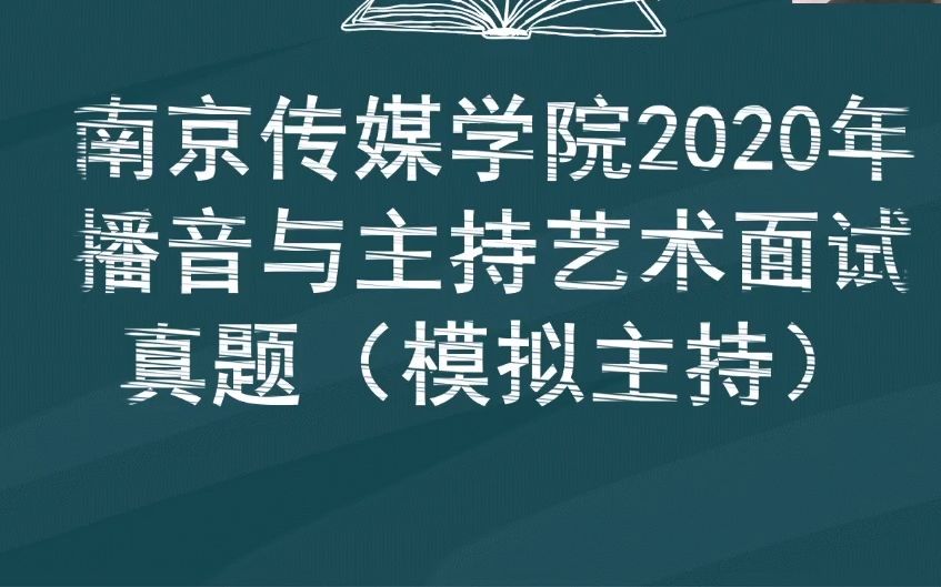 [图]南京传媒学院2020年播音与主持艺术专业真题讲解（模拟主持部分）