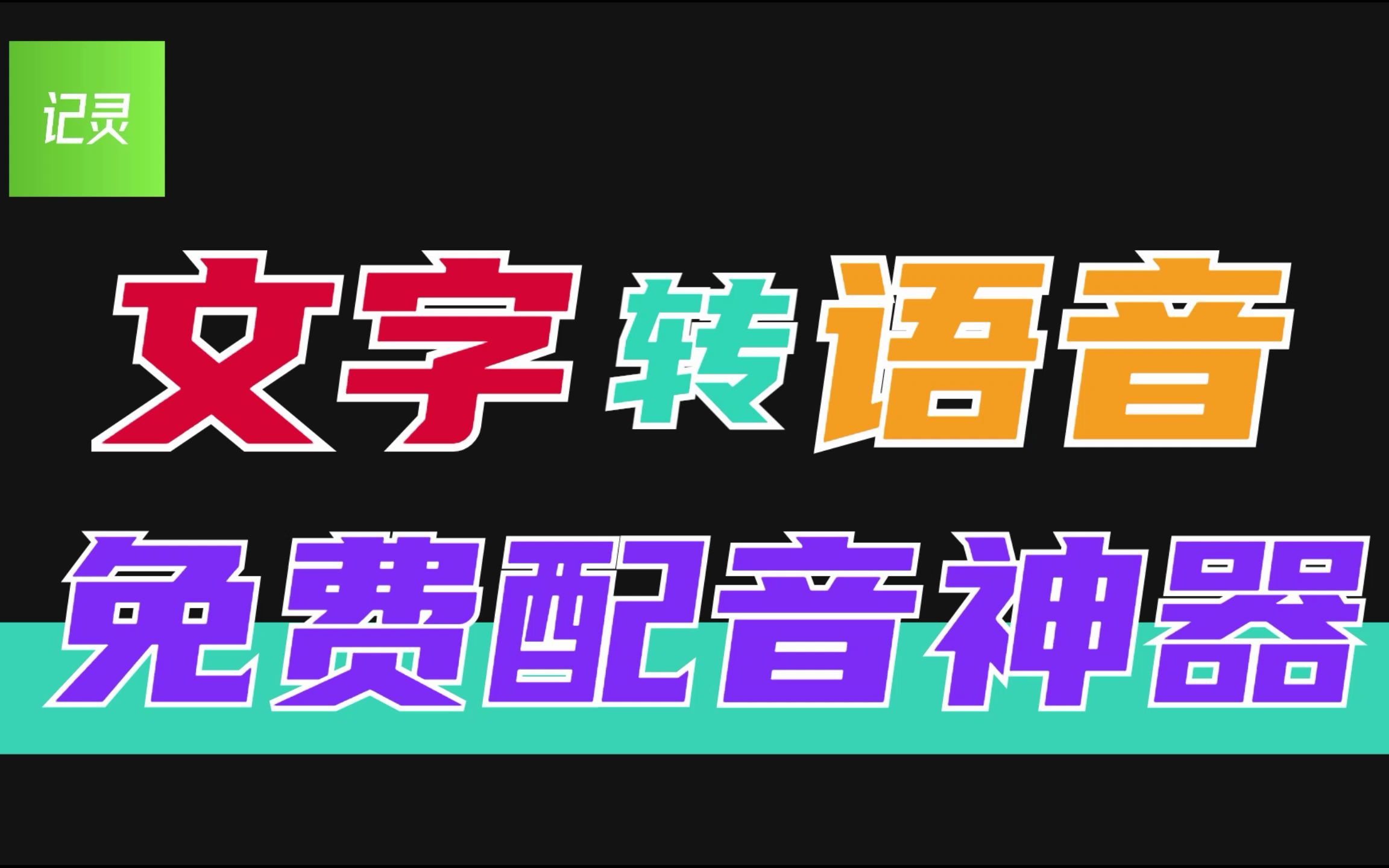 抖音上的文字转语音,就这么简单就生成了,免费语音合成服务|微软azure哔哩哔哩bilibili