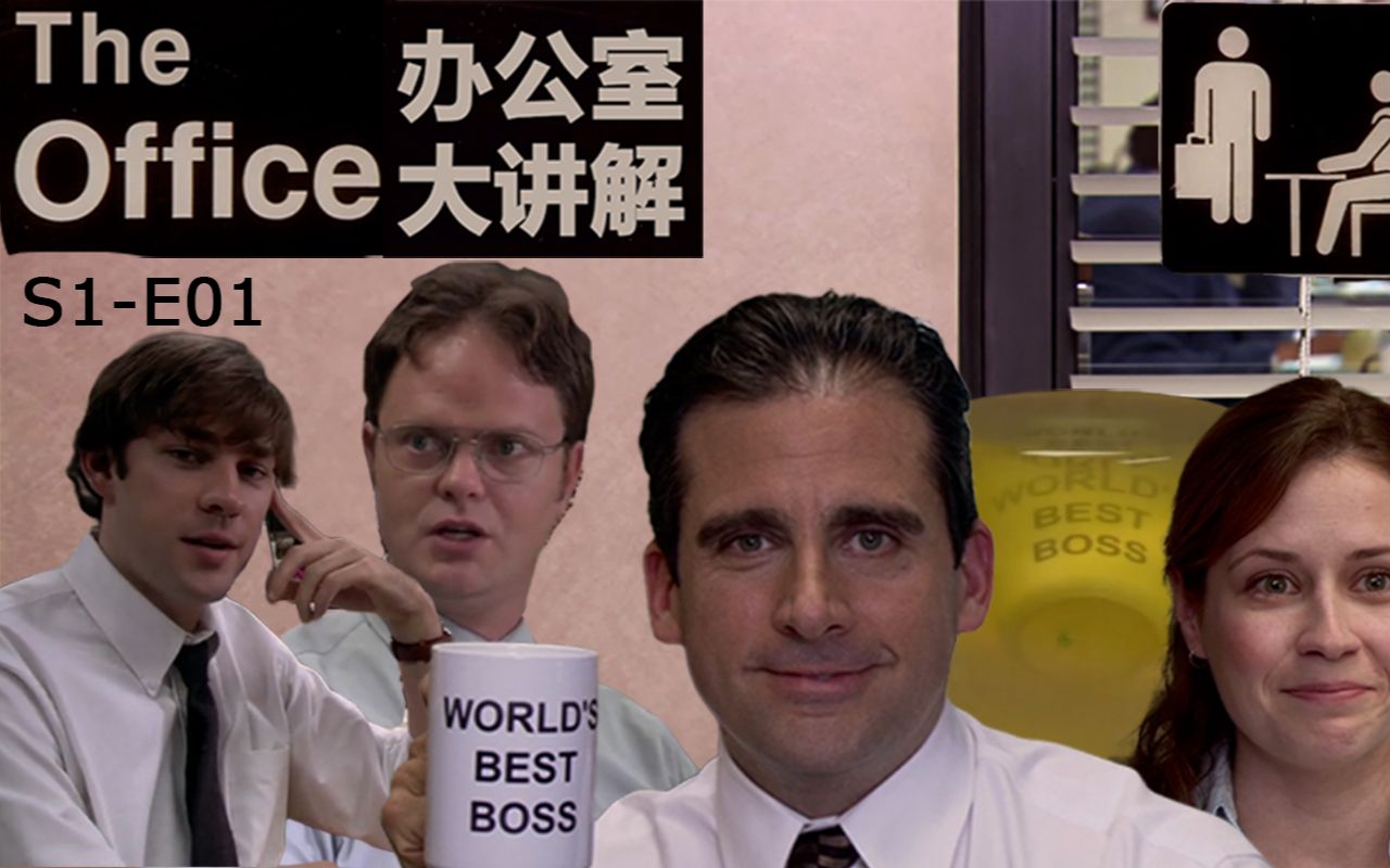 【The Office解说S1E01】试播集最棒的老板?美剧办公室大讲解哔哩哔哩bilibili