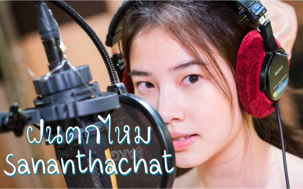 [图]ฝนตกไหม - Three Man Down Cover by Fon Sananthachat