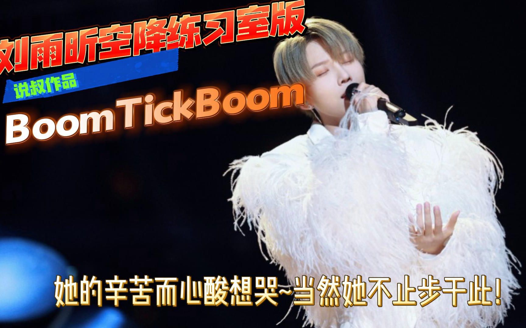 [图]刘雨昕空降，发布练习室版《BoomTickBoom》！