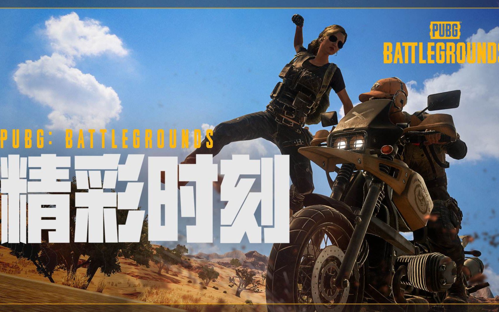 绝地求生免费啦回顾来自油管上的50个精彩瞬间