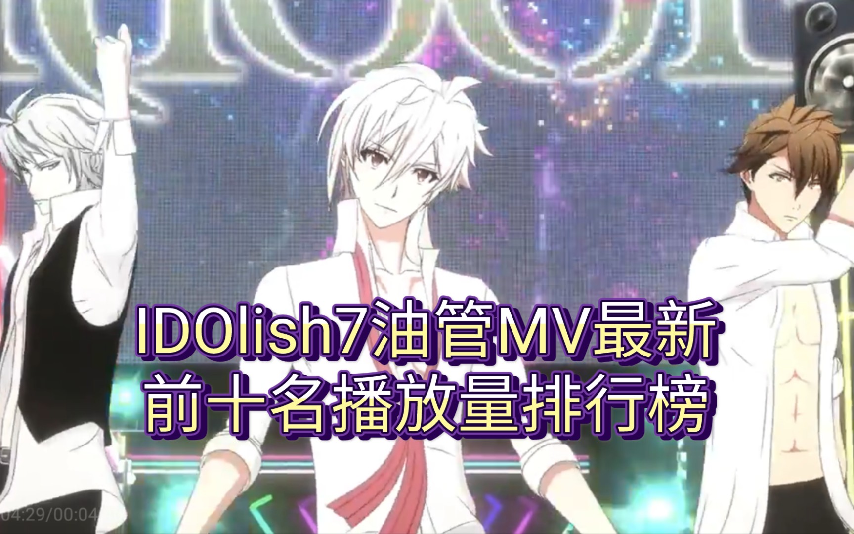 [图]idolish7最新油管MⅤ前10名播放量排行榜