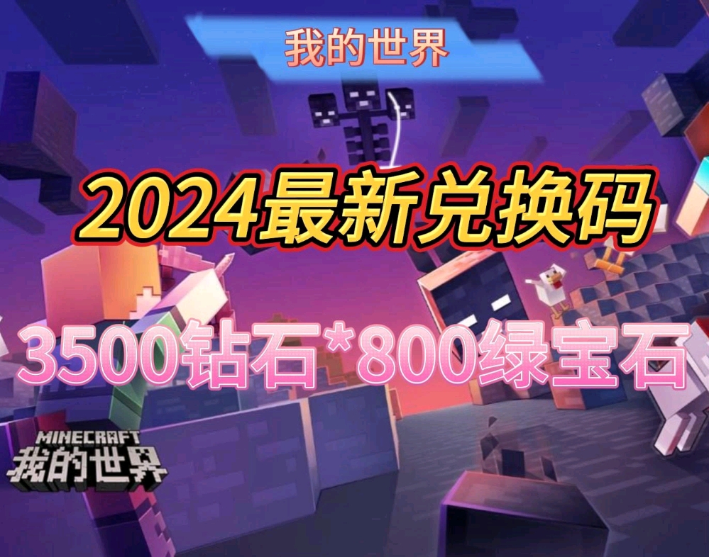 【我的世界】元宵福利礼包兑换码,3500钻石和800绿宝石免费领取,亲测